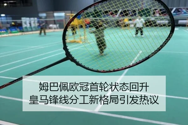 姆巴佩欧冠首轮状态回升 皇马锋线分工新格局引发热议