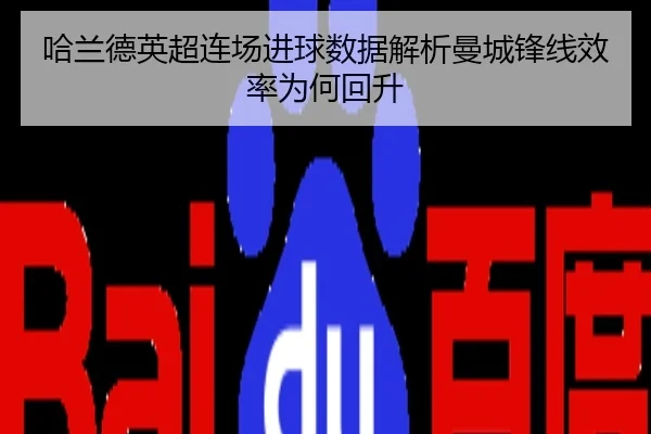 哈兰德英超连场进球数据解析曼城锋线效率为何回升